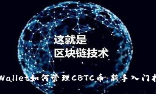 TPWallet如何管理CBTC币：新手入门指南
