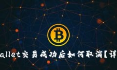 : TPWallet交易成功后如何取消？详细指南