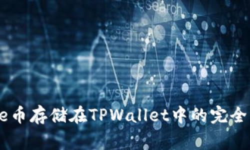 Doge币存储在TPWallet中的完全指南