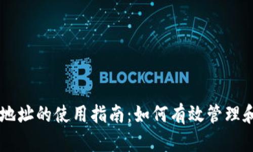 TPWallet合约地址的使用指南：如何有效管理和操作数字资产