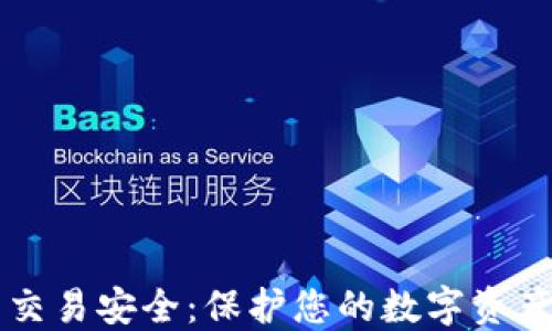 
区块链钱包交易安全：保护您的数字资产的必备知识
