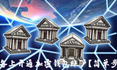 
如何在苹果设备上开通加密钱包账户？简单步骤与注意事项