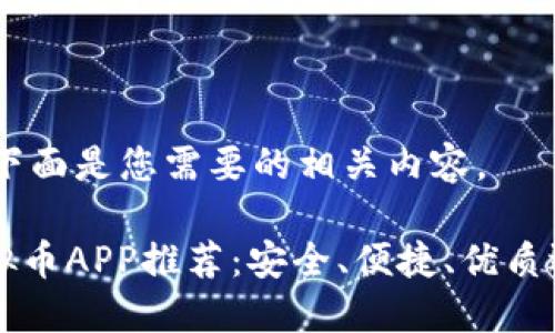 Sure! 下面是您需要的相关内容。

国内虚拟币APP推荐：安全、便捷、优质选择一览