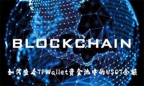 如何查看TPWallet资金池中的USDT余额