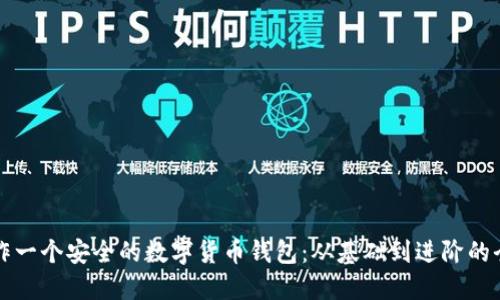如何制作一个安全的数字货币钱包：从基础到进阶的全面指南
