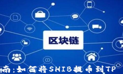 
详细指南：如何将SHIB提币到TP Wallet