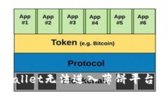 最新版TPWallet无法进入薄饼平台的解决方案