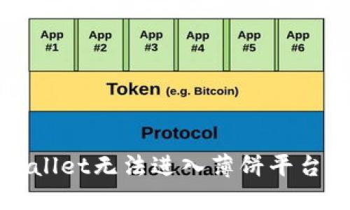 最新版TPWallet无法进入薄饼平台的解决方案