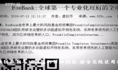 区块链私钥导入钱包的详细指南：安全高效使用