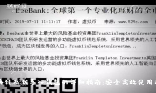 区块链私钥导入钱包的详细指南：安全高效使用私钥