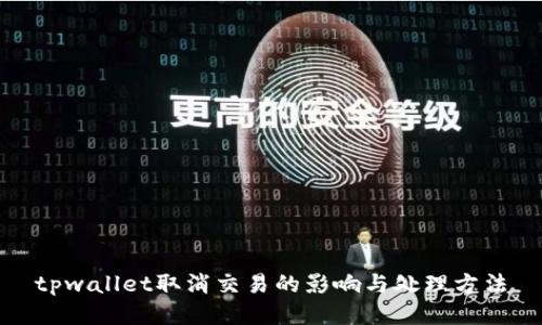 tpwallet取消交易的影响与处理方法