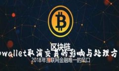 tpwallet取消交易的影响与处理方法