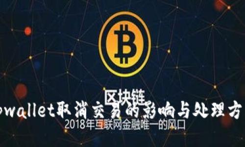 tpwallet取消交易的影响与处理方法