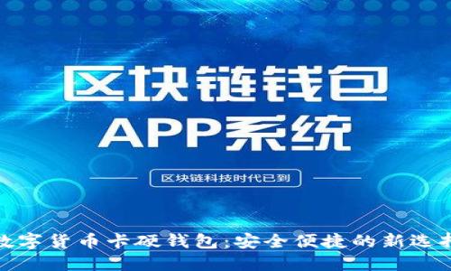 数字货币卡硬钱包：安全便捷的新选择
