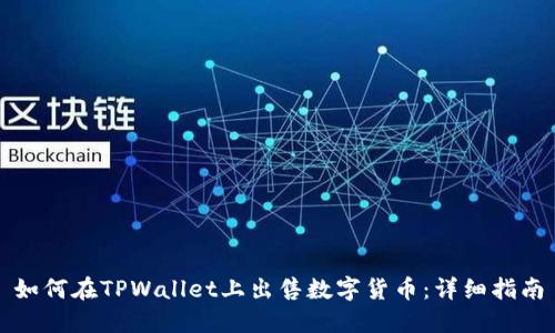 如何在TPWallet上出售数字货币：详细指南