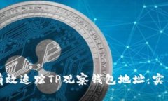 如何有效追踪TP观察钱包地址：实用指南