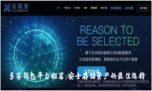 多签钱包平台推荐：安全存储资产的最佳选择