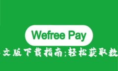 TPWallet官网中文版下载指南：轻松获取数字资产管
