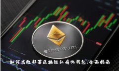 如何高效部署区块链私有化钱包：全面指南