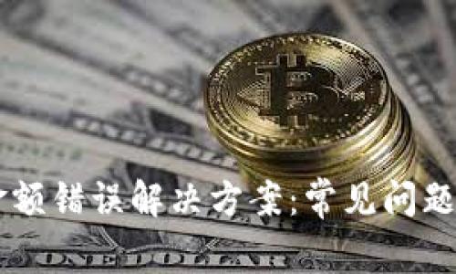 TPWallet金额错误解决方案：常见问题及排查指南
