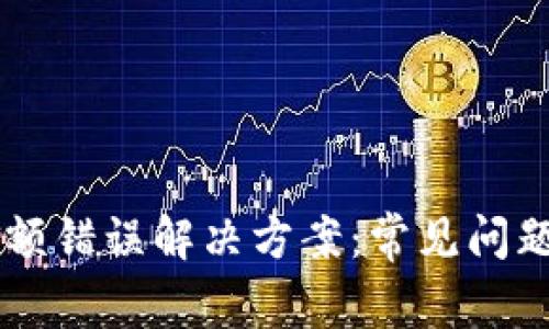 TPWallet金额错误解决方案：常见问题及排查指南