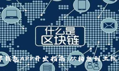 区块链数字钱包APP开发指南：从构想到上线的全面解析