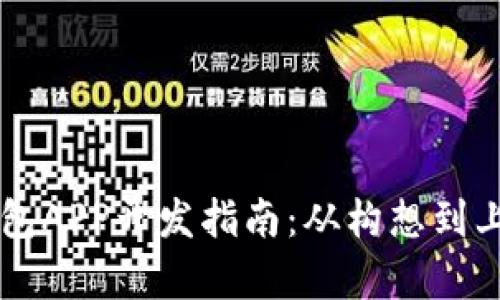 区块链数字钱包APP开发指南：从构想到上线的全面解析