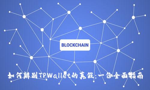 如何辨别TPWallet的真假：一份全面指南