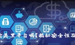 OK钱包：它是黑平台吗？揭秘安全性及风险分析