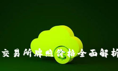 香港虚拟币交易所牌照价格全面解析及最新动态