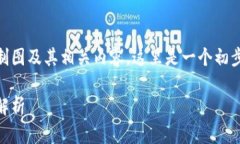 要创建一个详尽的tpwallet结构制图及其相关内容，