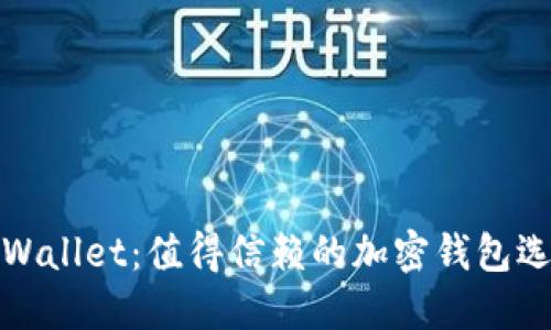 TPWallet：值得信赖的加密钱包选择