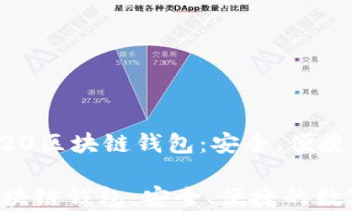 
    优质的TRC20区块链钱包：安全、便捷的数字资产管理

优质的TRC20区块链钱包：安全、便捷的数字资产管理