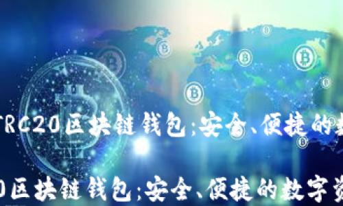 
    优质的TRC20区块链钱包：安全、便捷的数字资产管理

优质的TRC20区块链钱包：安全、便捷的数字资产管理