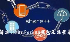 ### 如何解决TokenPocket钱包无法登录薄饼的问题