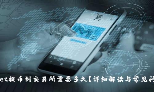 TPWallet提币到交易所需要多久？详细解读与常见问题分析
