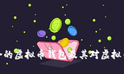 如何选择适合的虚拟币钱包及其对虚拟币发行的影响