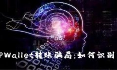 揭秘TPWallet转账骗局：如何识别与防范
