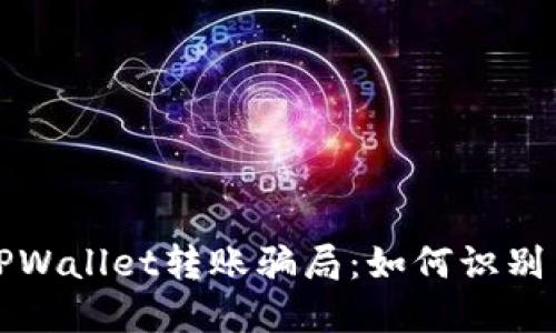 揭秘TPWallet转账骗局：如何识别与防范
