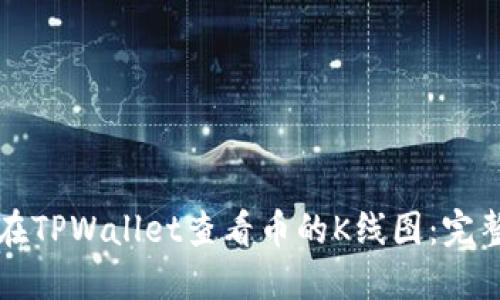 如何在TPWallet查看币的K线图：完整指南