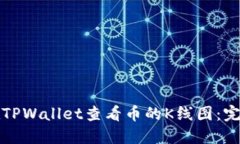 如何在TPWallet查看币的K线图：完整指南