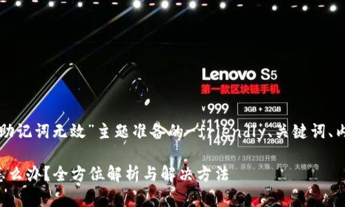 以下是我为“派币钱包助记词无效”主题准备的-friendly、关键词、内容大纲以及相关问题。

派币钱包助记词无效怎么办？全方位解析与解决方法