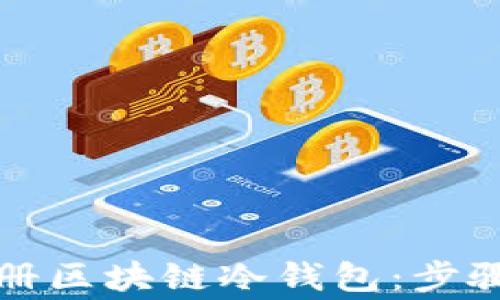 
如何轻松注册区块链冷钱包：步骤与注意事项