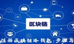 如何轻松注册区块链冷钱包：步骤与注意事项