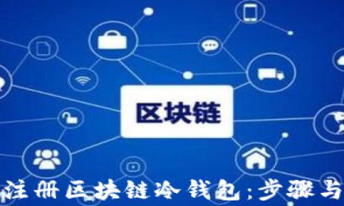 
如何轻松注册区块链冷钱包：步骤与注意事项
