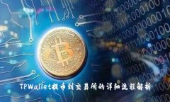 TPWallet提币到交易所的详细流程解析