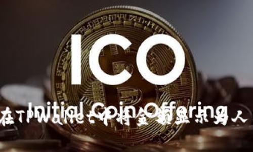 如何在TPWallet中将金额显示为人民币？