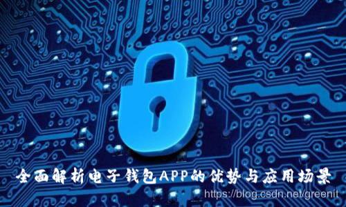 全面解析电子钱包APP的优势与应用场景