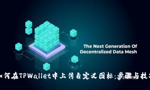 如何在TPWallet中上传自定义图标：步骤与技巧