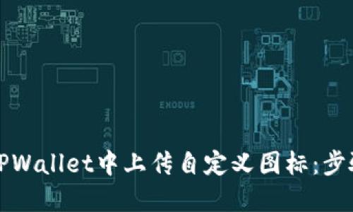 如何在TPWallet中上传自定义图标：步骤与技巧